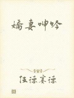 娇妻呻吟