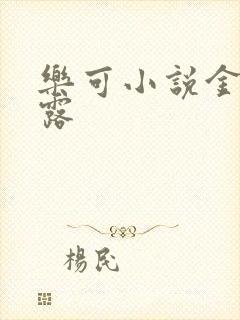 乐可小说金银花露
