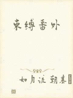 束缚番外