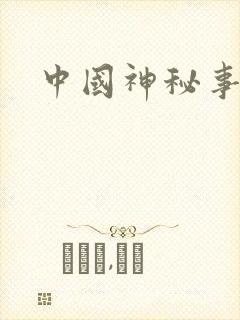 中国神秘事件录