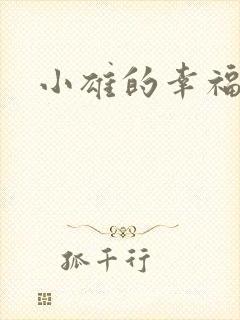 小雄的幸福生活