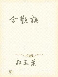 合欢诀