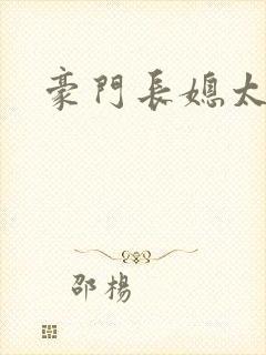 豪门长媳太迷人