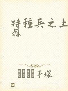 特种兵之上你成瘾