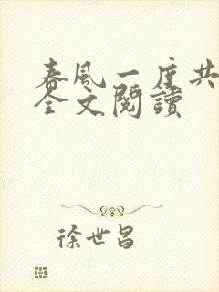春风一度共缠情全文阅读