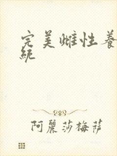 完美雌性养成系统