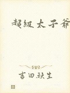 超级太子爷