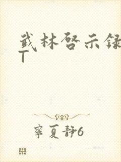 武林启示录TXT封面