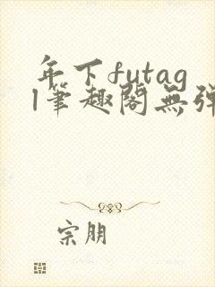 年下futagl笔趣阁无弹窗封面