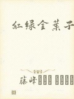 红绿金叶子