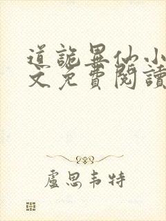 道诡异仙小说全文免费阅读