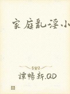 家庭乱淫小说