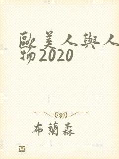 欧美人与人动人物2020封面