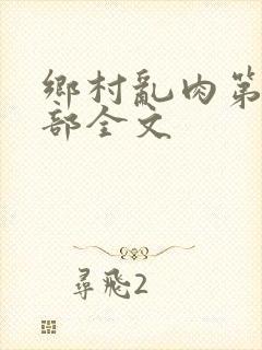乡村乱肉第26部全文封面