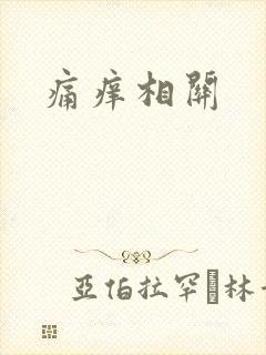 痛痒相关