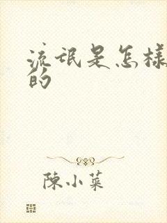 流氓是怎样炼成的