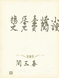 杨辰秦惜小说全文免费阅读最新