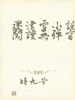 迷津雪小说免费阅读无弹窗