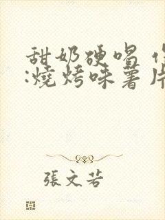 甜奶硬喝 作者:烧烤味薯片封面