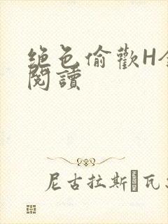 绝色偷欢H全文阅读封面