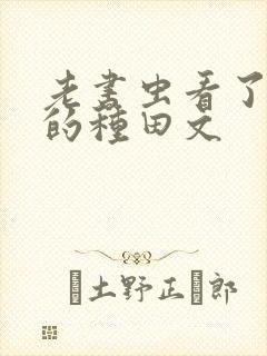 老书虫看了n遍的种田文