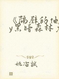 《隔壁的他》by黑暗森林免费阅读