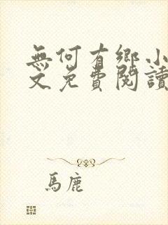 无何有乡小说全文免费阅读