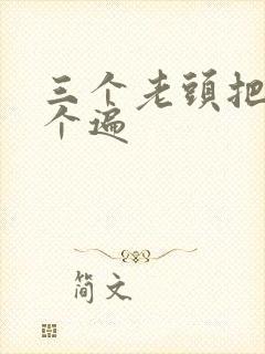 三个老头把我啃个遍封面