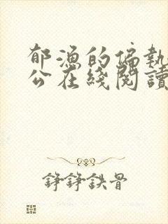 郁渔的偏执狂老公在线阅读封面
