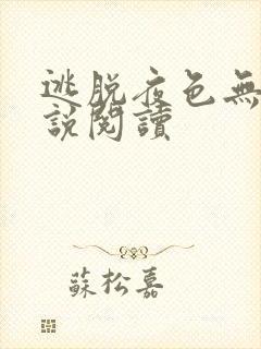 逃脱夜色无边小说阅读