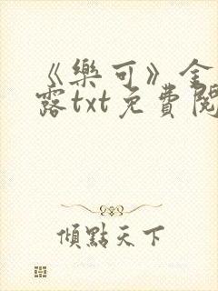 《乐可》金银花露txt免费阅读