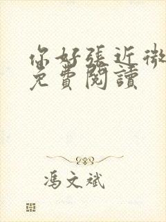 你好张近微全文免费阅读