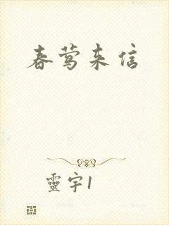 春莺来信