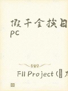 假千金挨日记npc