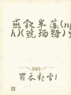 燕钗半落(nph)(琥珀糖)更新
