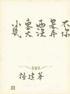 小东西是不是好几天没弄你了作文