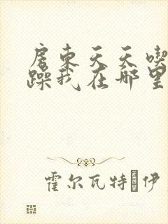 房东天天吃我奶躁我在哪里看封面