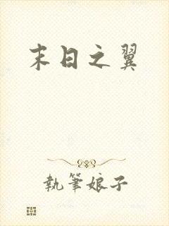 末日之翼