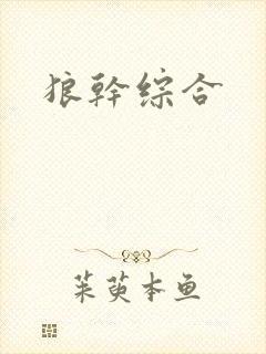 狼干综合