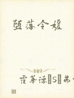 堕落令媛