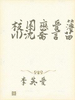 校园恋爱簿(lvl)沈乔言苗妙妙吃甜少女