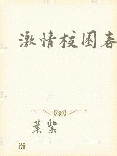 激情校园春色封面