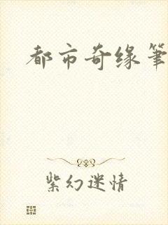 都市奇缘笔趣阁
