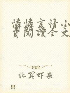 怜怜言情小说免费阅读全文