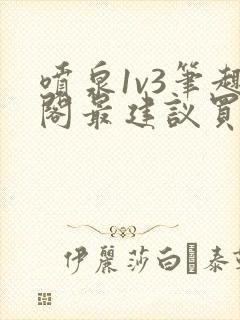 喷泉1v3笔趣阁最建议买吗