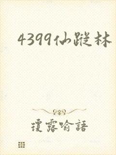 4399仙踪林