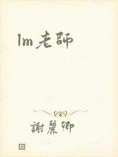 lm老师封面