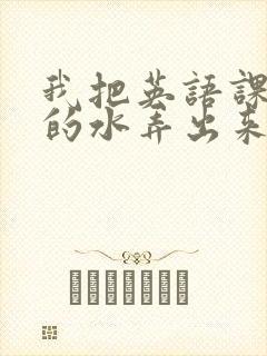 我把英语课代表的水弄出来了封面