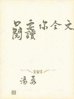 只要你全文免费阅读封面