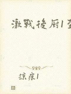 激战后厨1至5
